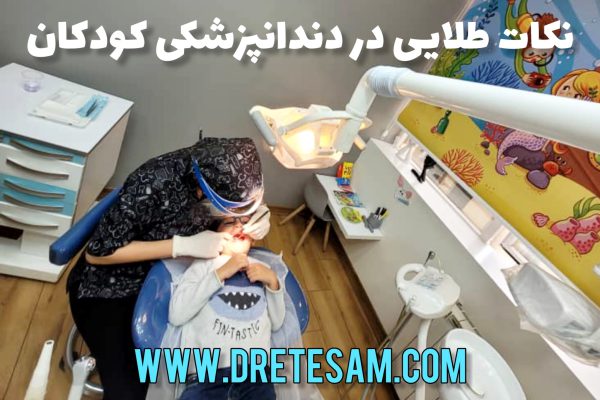 نکات طلایی در دندانپزشکی کودکان